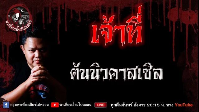 เรื่อง เจ้าที่ -  ต้นนิวคาสเซิล