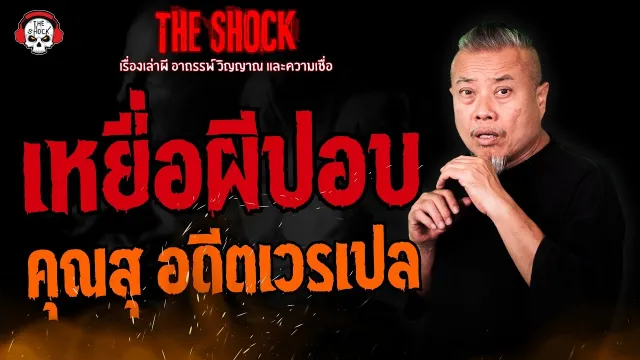 เหยื่อผีปอบ คุณสุ อดีตเวรเปล l TheShock13