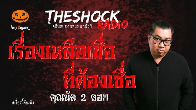 เรื่องเหลือเชื่อที่ต้องเชื่อ คุณนัด 2 ดอก | TheShock13