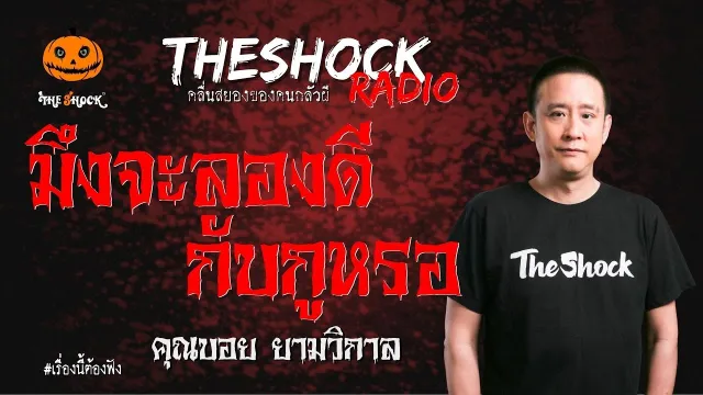 มึงจะลองดีกับกูหรอ คุณบอย ยามวิกาล | TheShock13