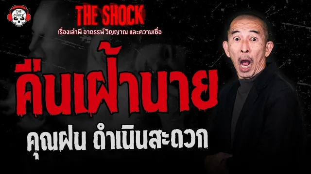 คืนเฝ้านาย คุณฝน ดำเนินสะดวก | THE SHOCK