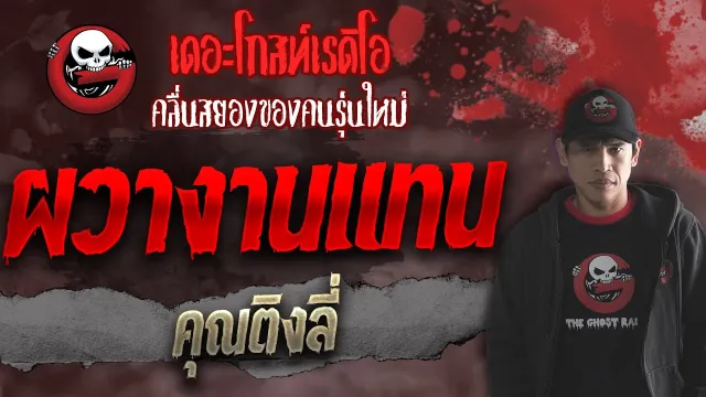ผวางานแทน •  | 16 ต.ค. 64 | THE GHOST RADIO
