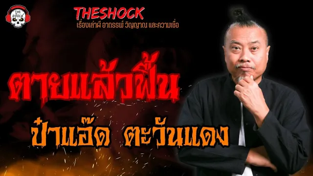 ตายแล้วฟื้น ป๋าแอ๊ด ตะวันแดง l TheShock13