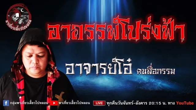 เรื่อง อาถรรพ์โปร่งฟ้า -  อาจารย์โอ๋ คนสื่อกรรม