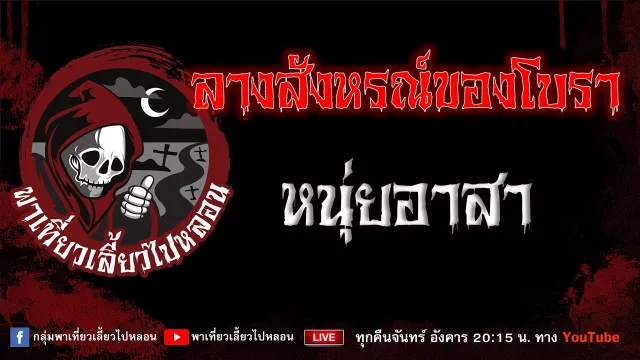 เรื่อง ลางสังหรณ์ของโบรา - หนุ่ยอาสา