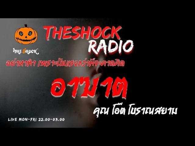 อาฆาต คุณ โอ๊ต โบราณสยาม l TheShock13