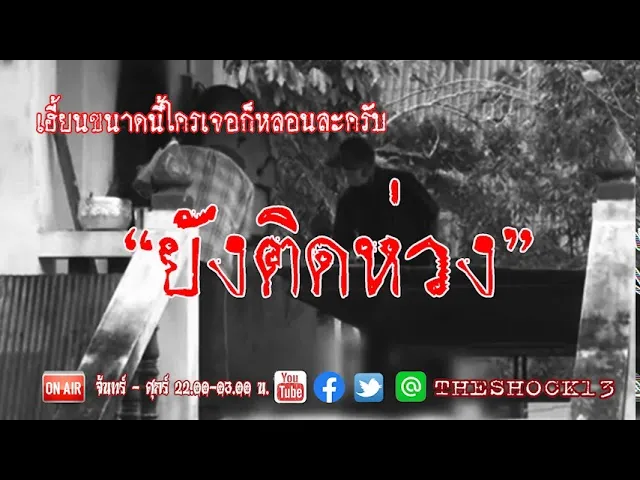 ศพไม่ไหม้โคตรเฮี้ยน l เรื่องเล่าสุดช็อค l ยังติดห่วง คุณ แจ๊คกี้ l The Shock เดอะช็อค