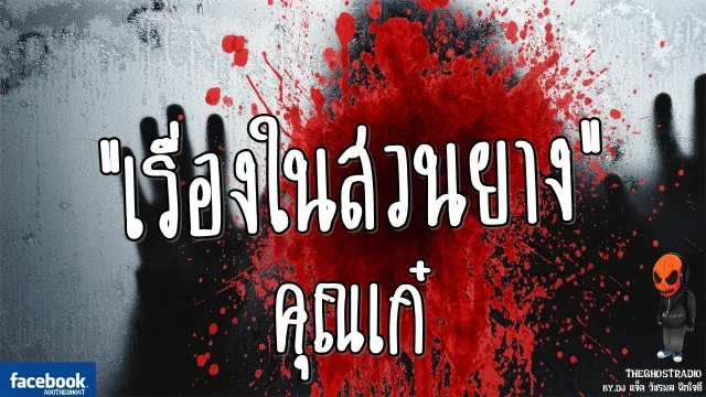 เรื่องในสวนยาง •  | 13 ก.ย. 59 | TheGhostRadioOfficialฟังเรื่องผีเดอะโกส
