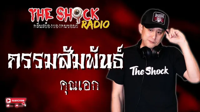 กรรมสัมพันธ์ คุณเอก l TheShock13