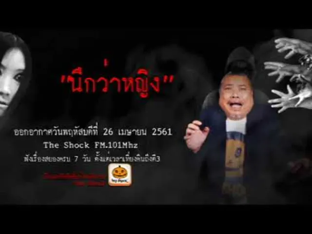 The Shock เดอะช็อค เรื่อง นึกว่าหญิง ออกอากาศพฤหัสบดีที่ 26 เมษายน 2561