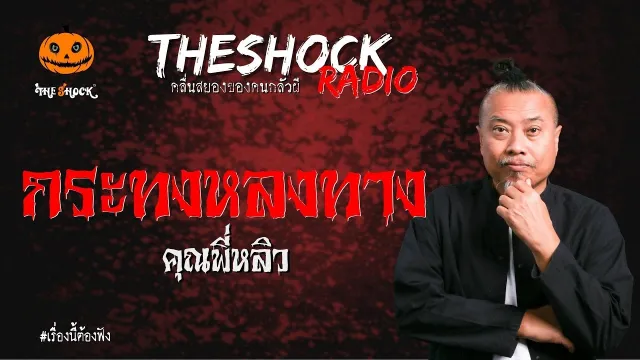 กระทงหลงทาง คุณพี่หลิว | TheShock13