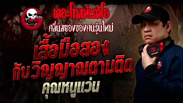 เสื้อมือสองกับวิญญาณตามติด  •  | 14 ก.ย. 68 | THE GHOST RADIO