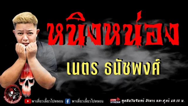 เรื่อง หนิงหน่อง  - เนตร ธนัชพงศ์