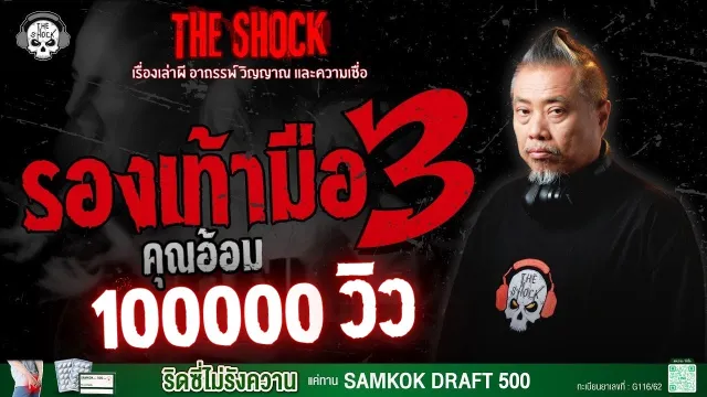 รองเท้า มือ 3 คุณอ้อม | THE SHOCK