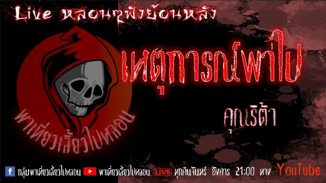 EP. 308 เหตุการณ์พาไป - คุณริต้า