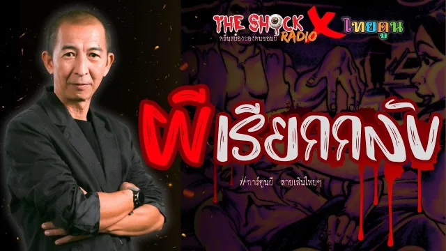 THE SHOCK X THAITOON ผีเรียกกลับ l TheShock13