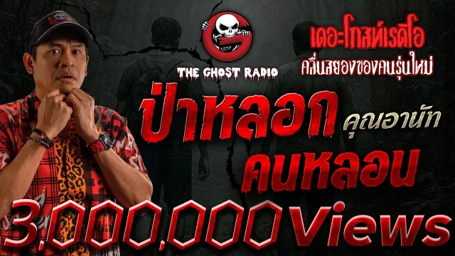 ป่าหลอก คนหลอน  •  | 18 ต.ค. 68 | THE GHOST RADIO