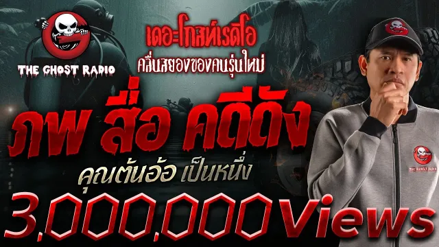 ภพ สื่อ คดีดัง •  เป็นหนึ่ง | 18 ม.ค. 68 | THE GHOST RADIO