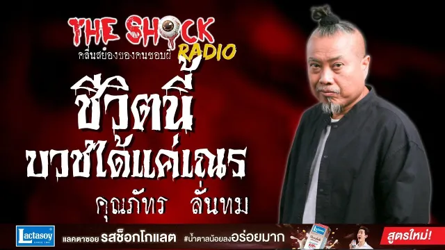 ชีวิตนี้บวชได้แค่เณร คุณภัทร ลั่นทม l TheShock13