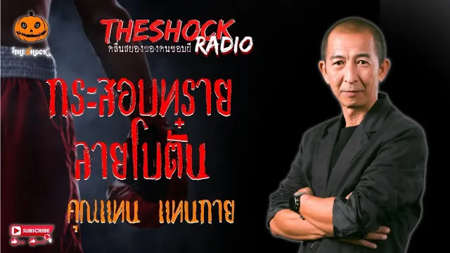 กระสอบทรายลายโบตั๋น คุณแทน แทนกาย l TheShock13