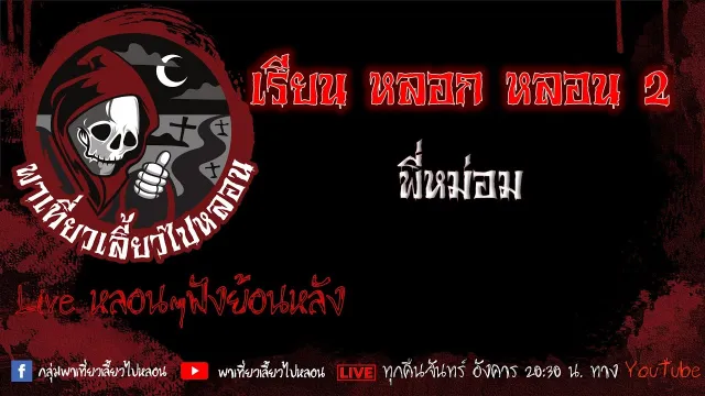 EP. 429 เรียน หลอก หลอน 2 - พี่หม่อม