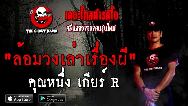 ล้อมวงเล่าเรื่องผี |  เกียร์ R | 22 พฤศจิกายน 2563 | TheGhostRadioOfficial