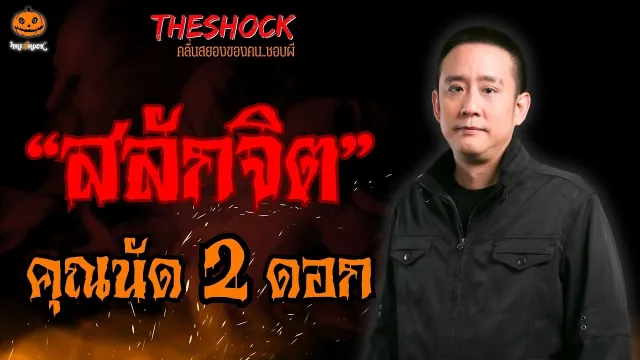 สลักจิต คุณนัด 2 ดอก l TheShock13