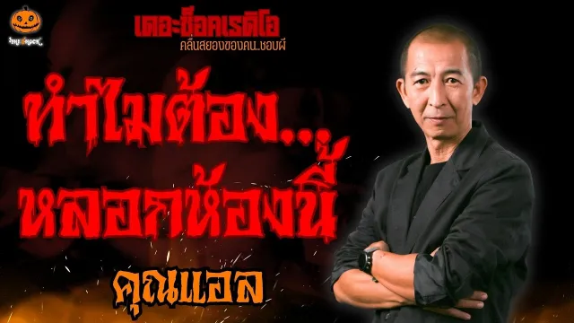 ทำไมต้องหลอกห้องนี้ คุณแอล l TheShock13