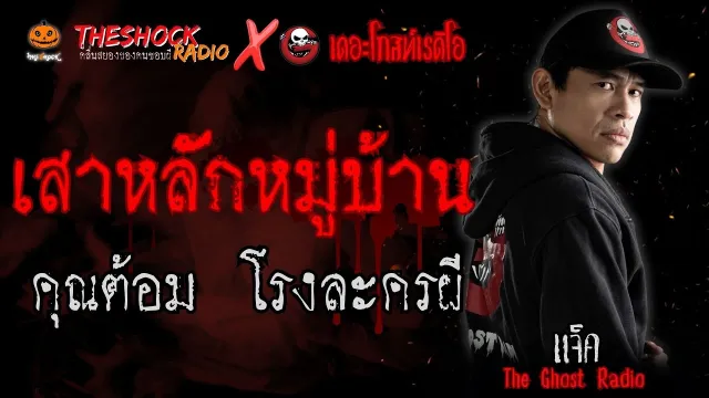 เสาหลักหมู่บ้าน คุณต้อม โรงละครผี (แจ็ค เดอะโกสท์ Special) l TheShock13