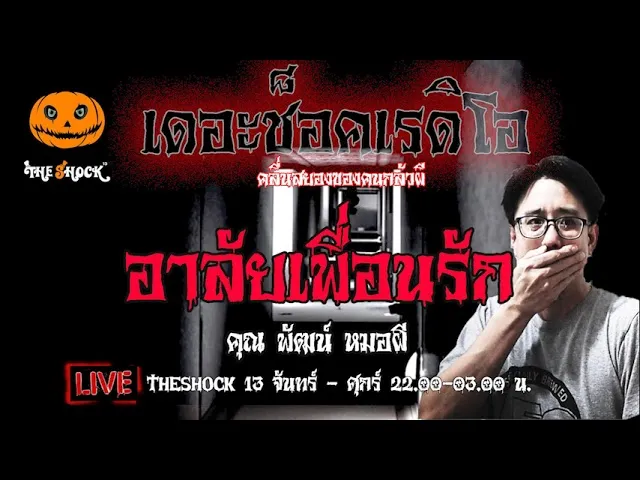 เรื่องเล่าสุดช็อค l อาลัยเพื่อนรัก  คุณ พัฒน์ หมอผี  l TheShock13