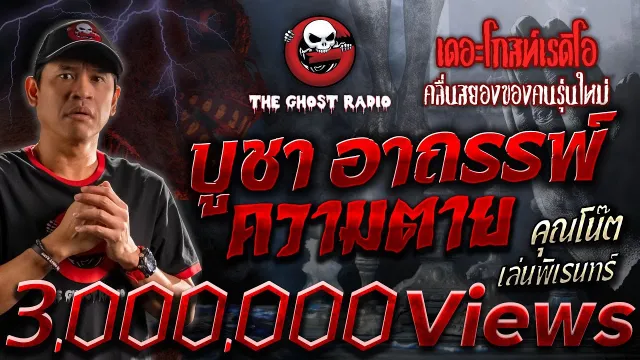 บูชา อาถรรพ์ ความตาย •  เล่นพิเรนทร์ | 23 ก.ย. 66 | THE GHOST RADIO
