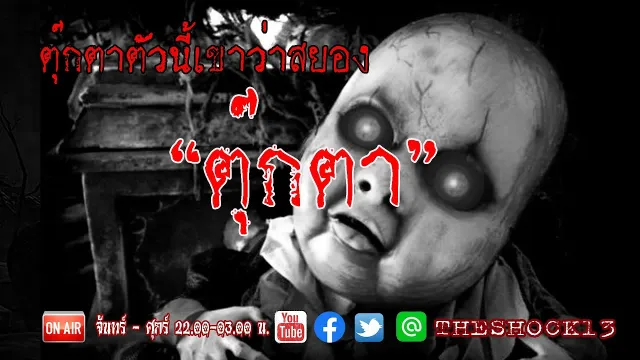 ตุ๊กตาตัวนี้เขาว่าน่ากลัว l เรื่องเล่าสุดช็อค l ตุ๊กตา คุณ บอย  l The Shock เดอะช็อค