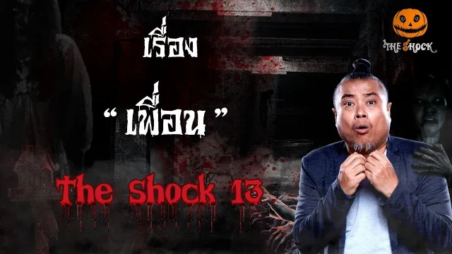 The Shock เดอะช็อคเรื่อง เพื่อน ออกอากาศวันที่ 27 มกราคม 62 The Shock