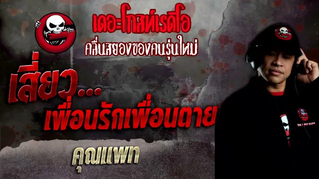 เสี่ยว...เพื่อนรักเพื่อนตาย •  | 9 ม.ค. 65 | THE GHOST RADIO