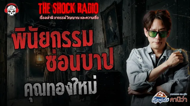 พินัยกรรมซ่อนบาป คุณทองใหม่ | THE SHOCK