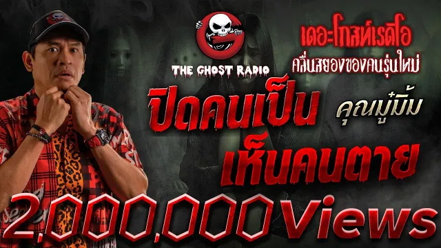 ปิดคนเป็น เห็นคนตาย •  | 22 มิ.ย. 68 | THE GHOST RADIO