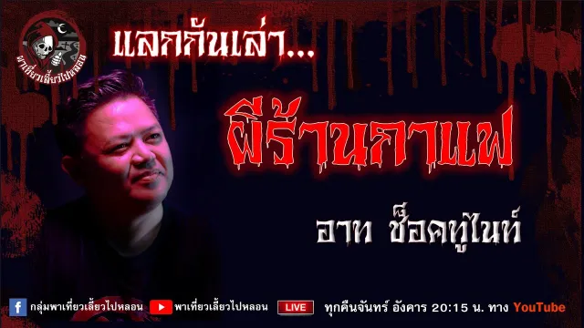 เรื่อง ผีร้านกาแฟ - อาท ช็อคทูไนท์