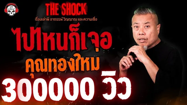 ไปไหนก็เจอ คุณทองใหม่ l TheShock13