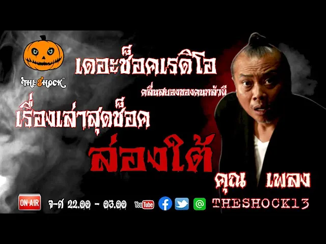 THE SHOCK13 l เรื่องเล่าสุดช็อค l ล่องใต้ คุณ เพลง l The Shock เดอะช็อค