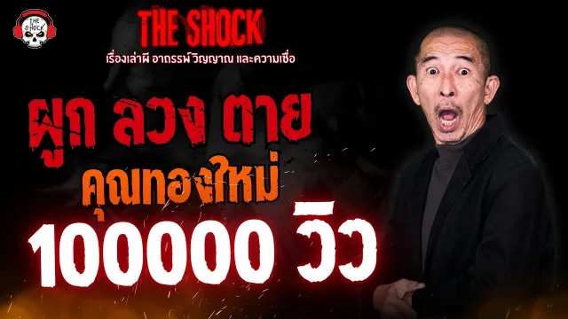 ผูก ลวง ตาย คุณทองใหม่ | THE SHOCK