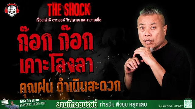 ก๊อก ก๊อก เคาะโลงลา คุณฝน ดำเนินสะดวก | THE SHOCK