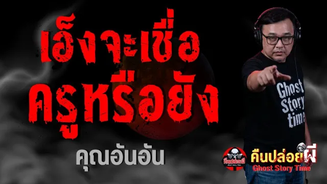 เรื่อง เอ็งจะเชื่อครูหรือยัง  - คุณอันอัน