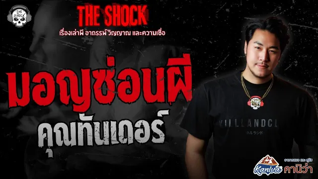มอญซ่อนผี คุณทันเดอร์ | THE SHOCK