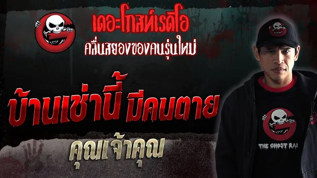 บ้านเช่านี้ มีคนตาย •  | 17 มิ.ย. 66 | THE GHOST RADIO
