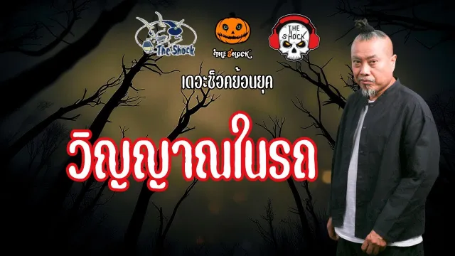 The Shock ย้อนยุค เรื่อง วิญญาณในรถ | The Shock