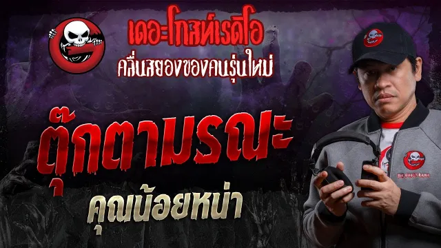 ตุ๊กตามรณะ •  | 10 ส.ค. 67 | THE GHOST RADIO