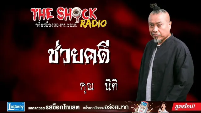 ช่วยคดี คุณนิติ l TheShock13