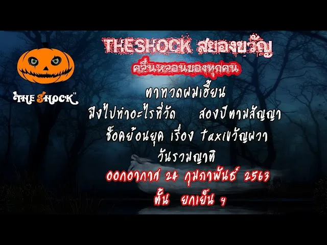 The Shock เดอะช็อค เรื่องเล่าออกอากาศวันที่ 24/2/63 โดย ตั้น ยกเย็นฯ l The Shock 13