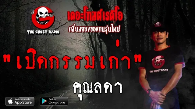 เปิดกรรมเก่า |  | 10 สิงหาคม 2562 | TheGhostRadioOfficial ฟังเรื่องผีเดอะโกส