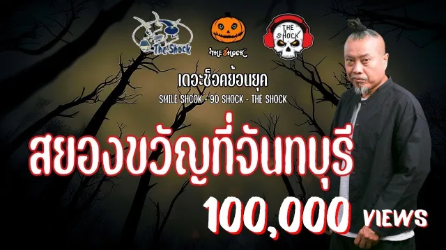 The Shock ย้อนยุค  เรื่อง สยองขวัญที่จันทบุรี | The Shock